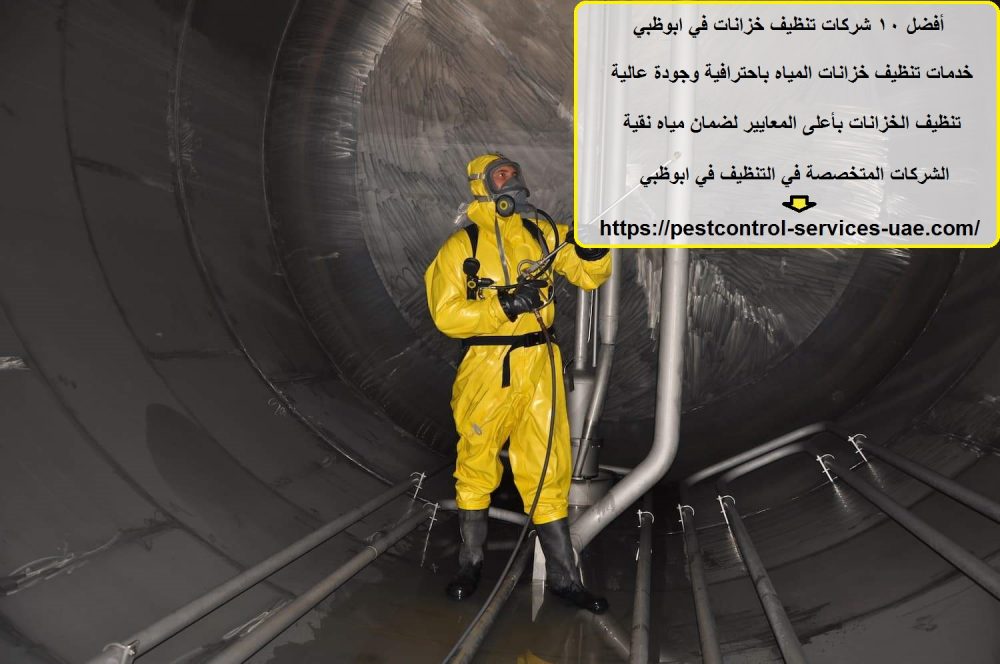 أفضل 10 شركات تنظيف خزانات في ابوظبي