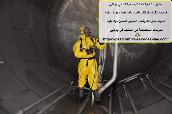 أفضل 10 شركات تنظيف خزانات في ابوظبي