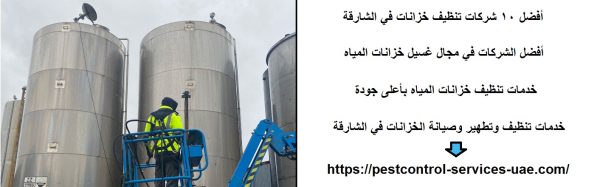 أفضل 10 شركات تنظيف خزانات في الشارقة