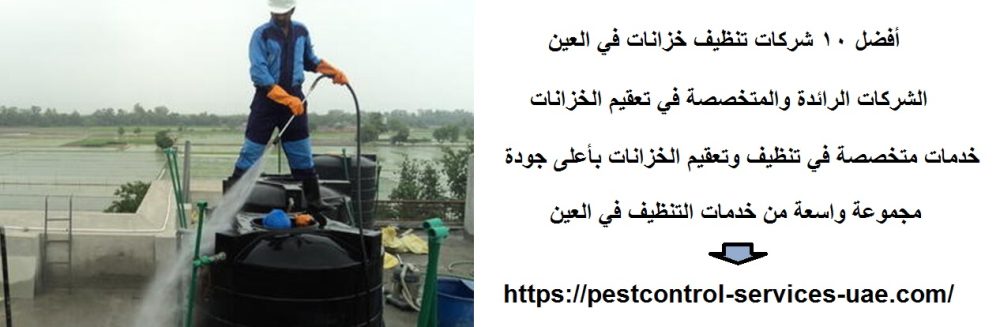 أفضل 10 شركات تنظيف خزانات في العين