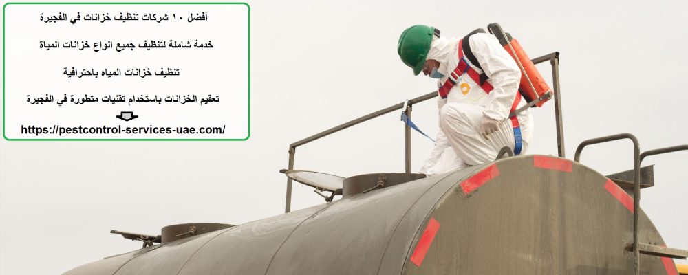 أفضل 10 شركات تنظيف خزانات في الفجيرة