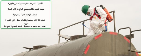 أفضل 10 شركات تنظيف خزانات في الفجيرة