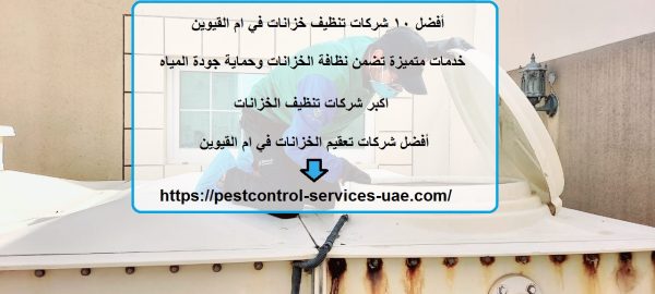 أفضل 10 شركات تنظيف خزانات في ام القيوين