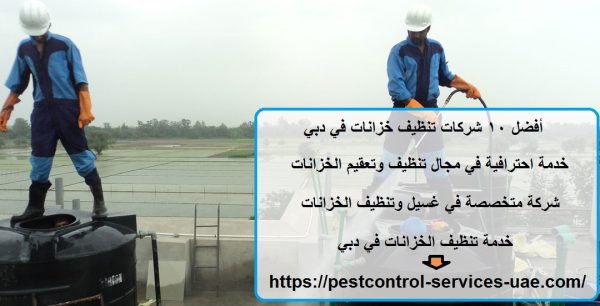 أفضل 10 شركات تنظيف خزانات في دبي