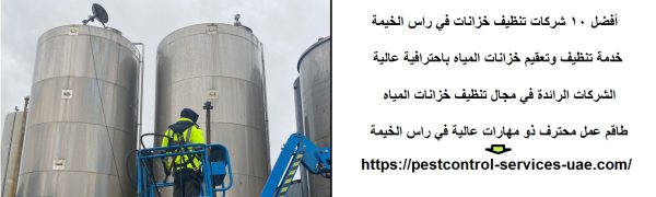 أفضل 10 شركات تنظيف خزانات في راس الخيمة