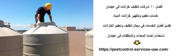 أفضل 10 شركات تنظيف خزانات في عجمان