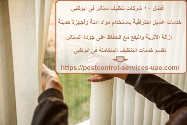 أفضل 10 شركات تنظيف ستائر في ابوظبي