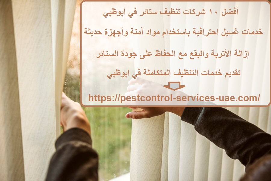 أفضل 10 شركات تنظيف ستائر في ابوظبي