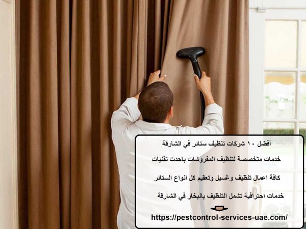 أفضل 10 شركات تنظيف ستائر في الشارقة