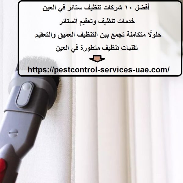 أفضل 10 شركات تنظيف ستائر في العين