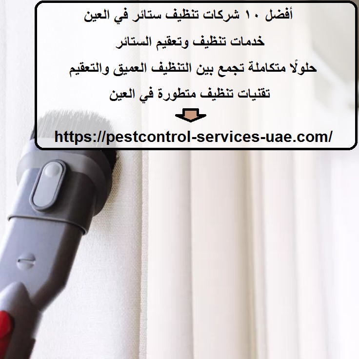 أفضل 10 شركات تنظيف ستائر في العين