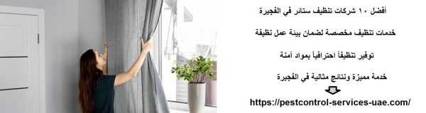أفضل 10 شركات تنظيف ستائر في الفجيرة