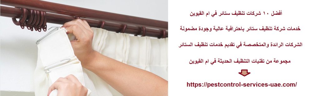 أفضل 10 شركات تنظيف ستائر في ام القيوين