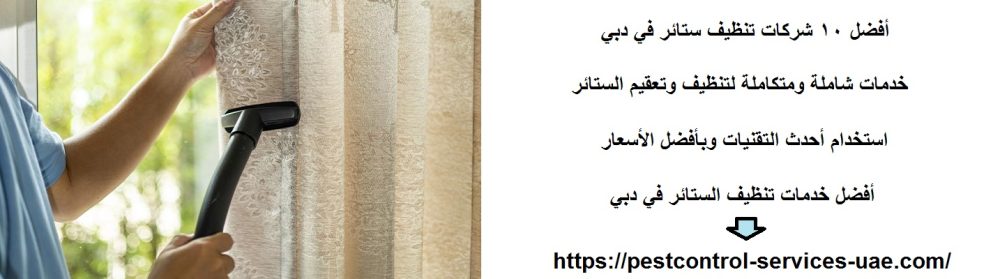 أفضل 10 شركات تنظيف ستائر في دبي