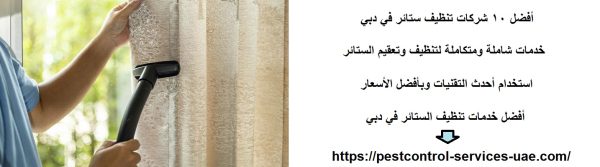 أفضل 10 شركات تنظيف ستائر في دبي