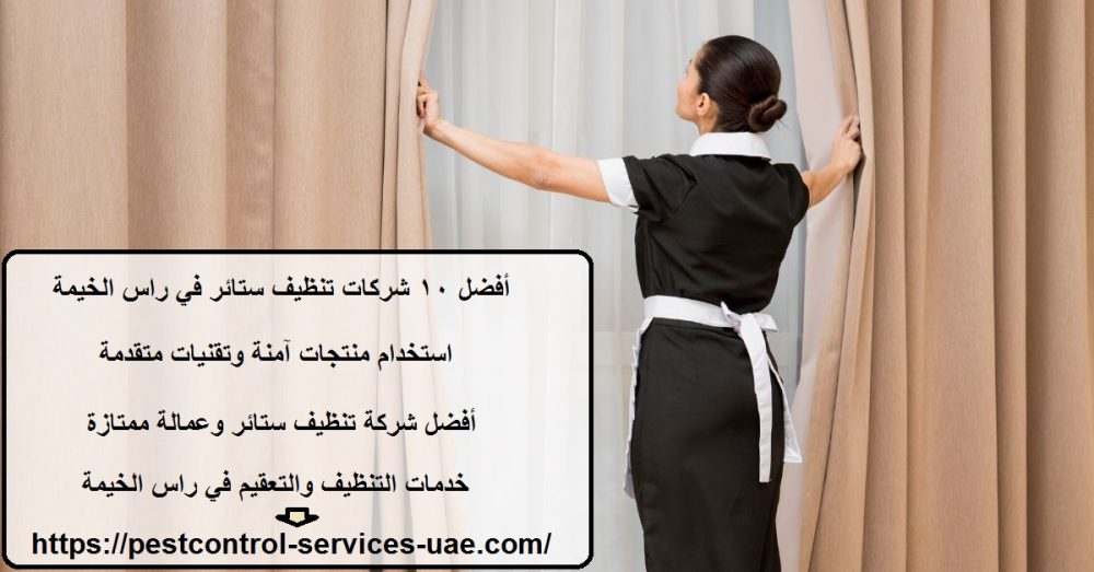 أفضل 10 شركات تنظيف ستائر في راس الخيمة