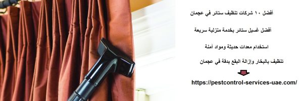 أفضل 10 شركات تنظيف ستائر في عجمان