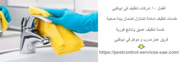 أفضل 10 شركات تنظيف في ابوظبي