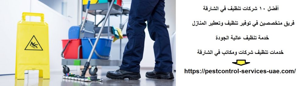 أفضل 10 شركات تنظيف في الشارقة