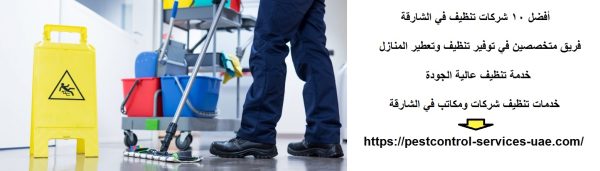 أفضل 10 شركات تنظيف في الشارقة