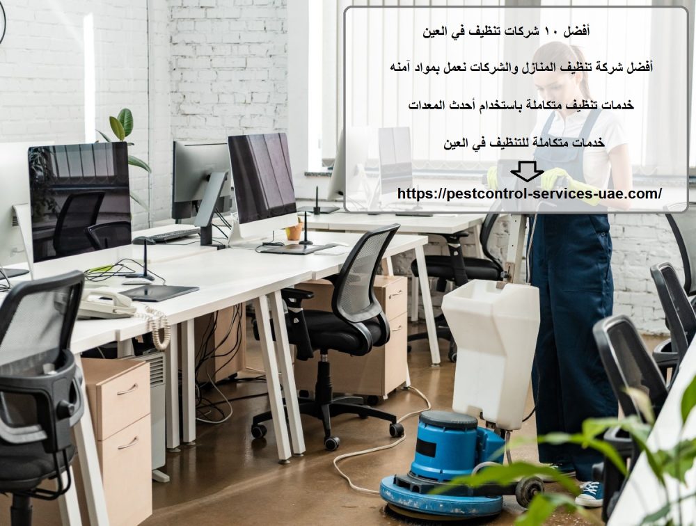 أفضل 10 شركات تنظيف في العين