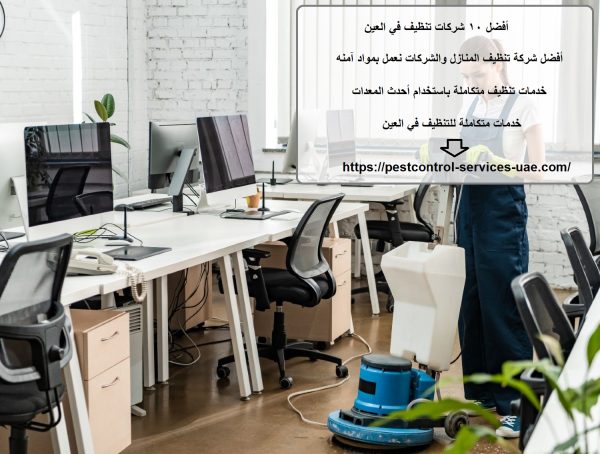 أفضل 10 شركات تنظيف في العين