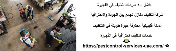 أفضل 10 شركات تنظيف في الفجيرة