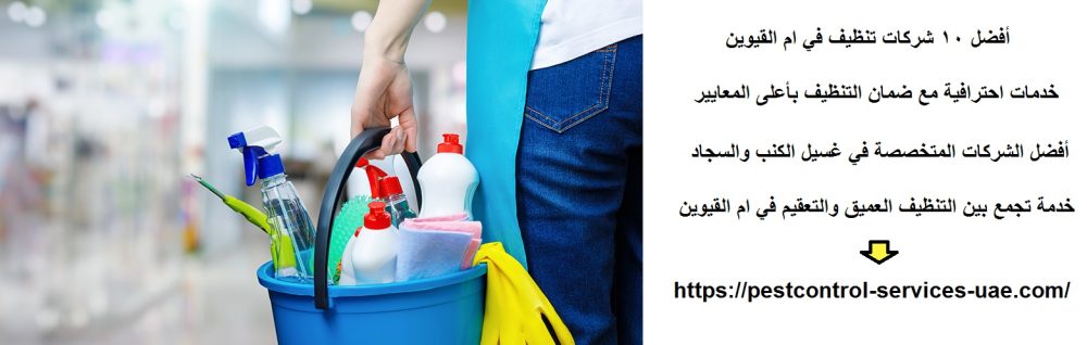 أفضل 10 شركات تنظيف في ام القيوين