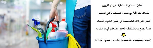 أفضل 10 شركات تنظيف في ام القيوين
