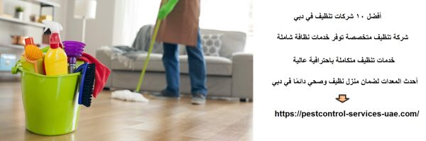 أفضل 10 شركات تنظيف في دبي