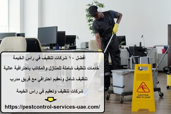 أفضل 10 شركات تنظيف في راس الخيمة
