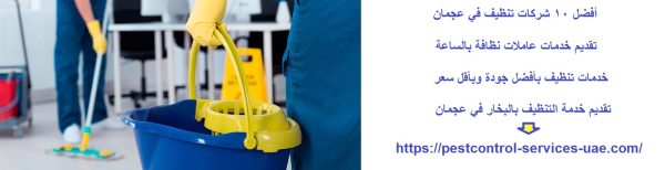 أفضل 10 شركات تنظيف في عجمان