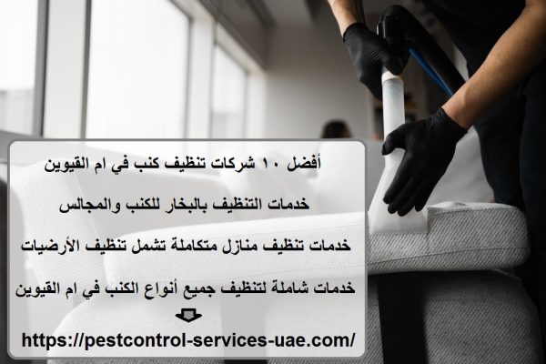 أفضل 10 شركات تنظيف كنب في ام القيوين