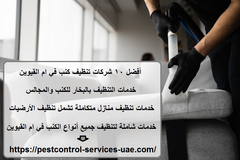 أفضل 10 شركات تنظيف كنب في ام القيوين