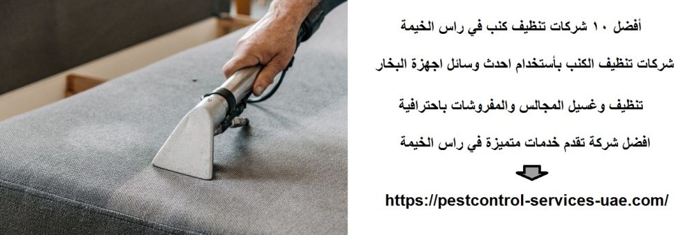 أفضل 10 شركات تنظيف كنب في راس الخيمة