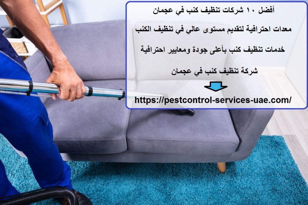 أفضل 10 شركات تنظيف كنب في عجمان