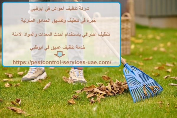 شركة تنظيف أحواش في ابوظبي