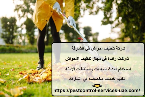 شركة تنظيف أحواش في الشارقة