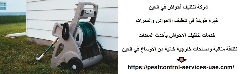 شركة تنظيف أحواش في العين