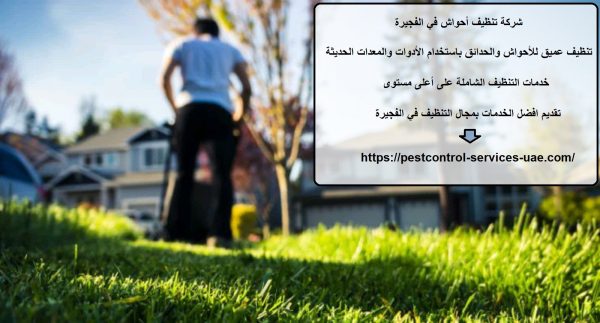 شركة تنظيف أحواش في الفجيرة