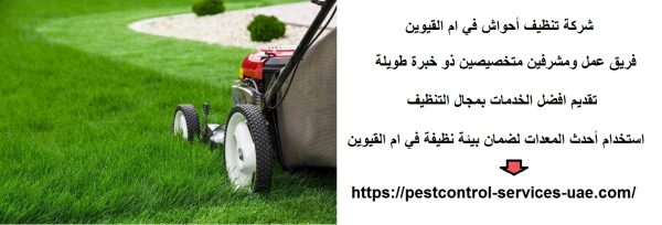 شركة تنظيف أحواش في ام القيوين