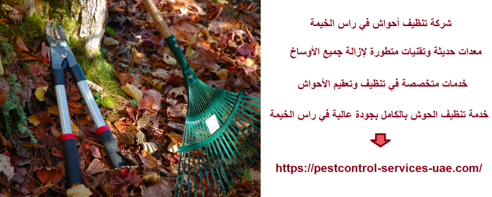 شركة تنظيف أحواش في راس الخيمة