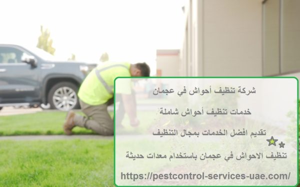 شركة تنظيف أحواش في عجمان
