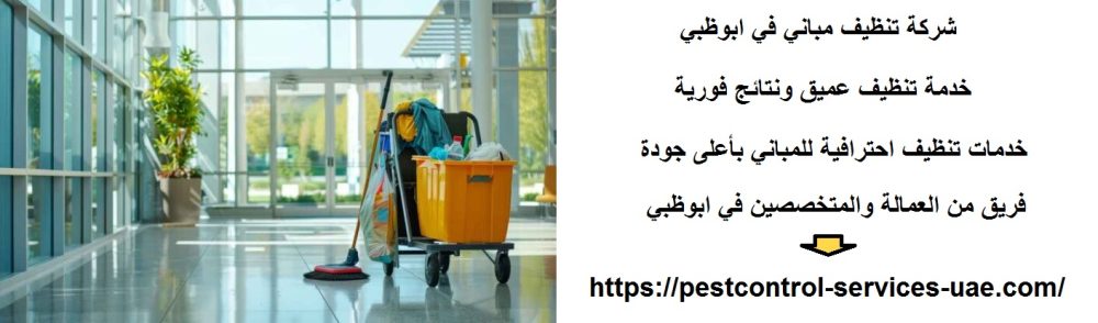 شركة تنظيف مباني في ابوظبي