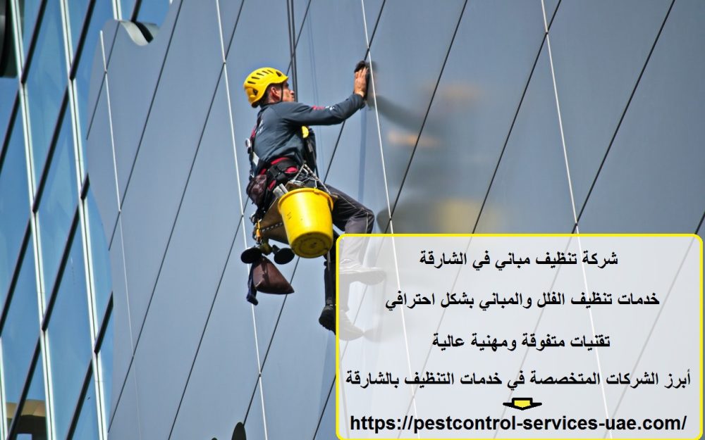 شركة تنظيف مباني في الشارقة