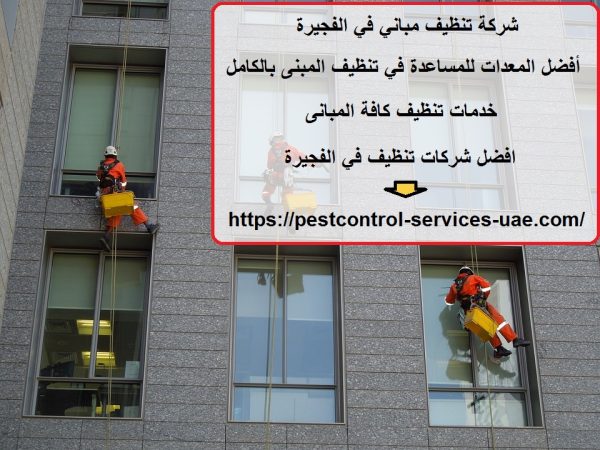 شركة تنظيف مباني في الفجيرة