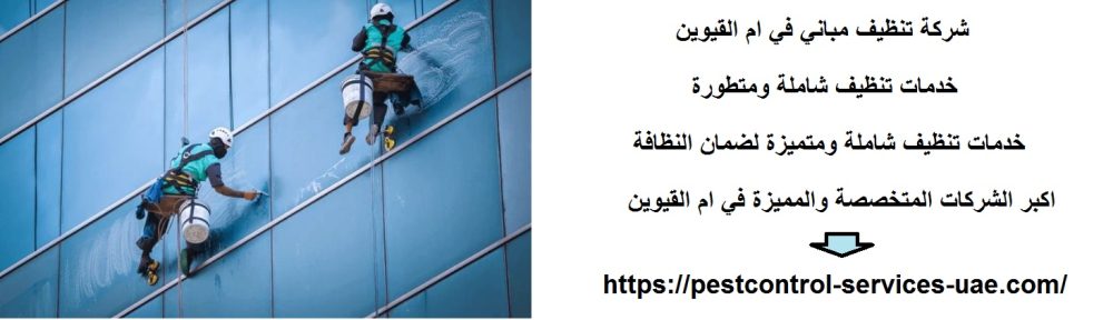 شركة تنظيف مباني في ام القيوين