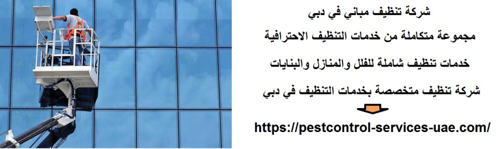 شركة تنظيف مباني في دبي