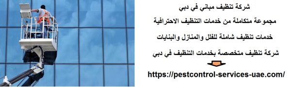 شركة تنظيف مباني في دبي
