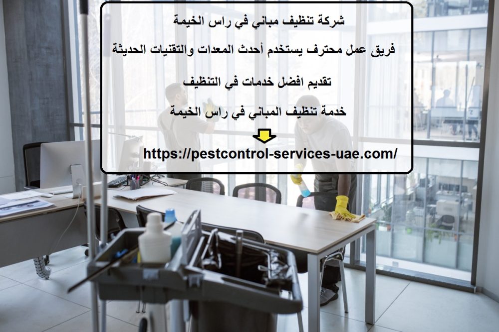 شركة تنظيف مباني في راس الخيمة